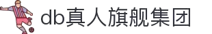 DB真人旗舰·(中国)集团官方网站