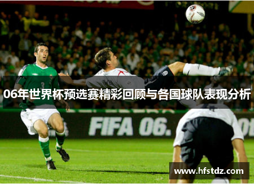 06年世界杯预选赛精彩回顾与各国球队表现分析
