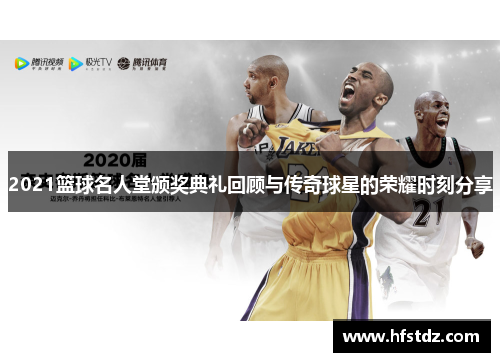 2021篮球名人堂颁奖典礼回顾与传奇球星的荣耀时刻分享