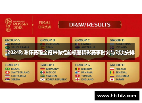 2024欧洲杯赛程全览带你提前领略精彩赛事时刻与对决安排