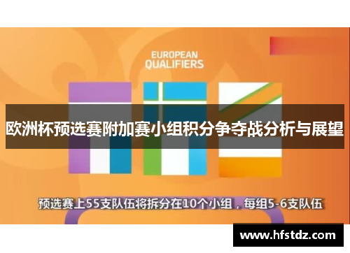 欧洲杯预选赛附加赛小组积分争夺战分析与展望