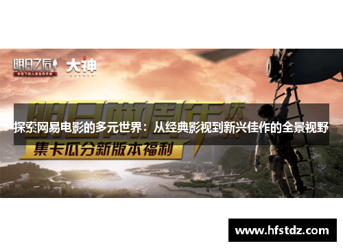 探索网易电影的多元世界：从经典影视到新兴佳作的全景视野