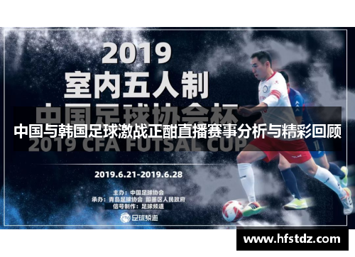 中国与韩国足球激战正酣直播赛事分析与精彩回顾
