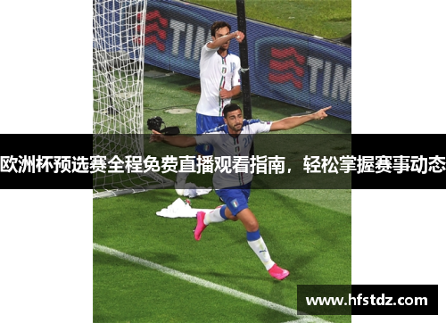 欧洲杯预选赛全程免费直播观看指南，轻松掌握赛事动态