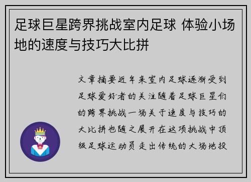 足球巨星跨界挑战室内足球 体验小场地的速度与技巧大比拼