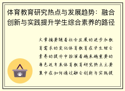 体育教育研究热点与发展趋势：融合创新与实践提升学生综合素养的路径探索