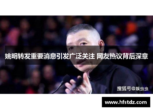 姚明转发重要消息引发广泛关注 网友热议背后深意