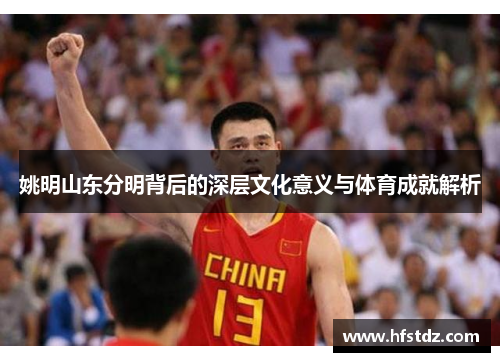 姚明山东分明背后的深层文化意义与体育成就解析