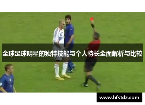 全球足球明星的独特技能与个人特长全面解析与比较