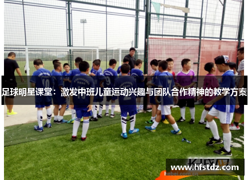 足球明星课堂：激发中班儿童运动兴趣与团队合作精神的教学方案