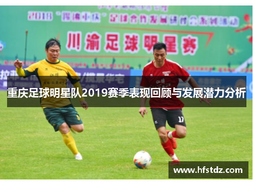 重庆足球明星队2019赛季表现回顾与发展潜力分析