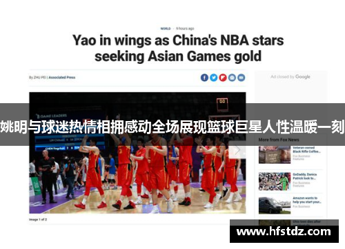 姚明与球迷热情相拥感动全场展现篮球巨星人性温暖一刻