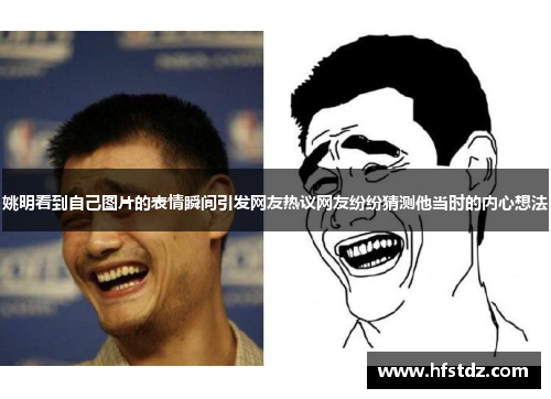 姚明看到自己图片的表情瞬间引发网友热议网友纷纷猜测他当时的内心想法