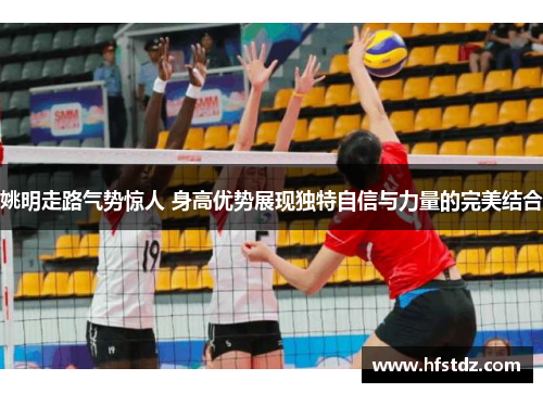姚明走路气势惊人 身高优势展现独特自信与力量的完美结合