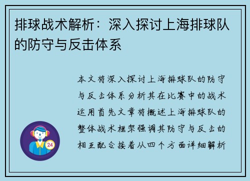 排球战术解析：深入探讨上海排球队的防守与反击体系