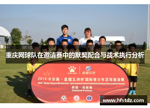 重庆网球队在邀请赛中的默契配合与战术执行分析