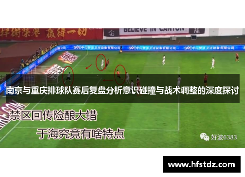 南京与重庆排球队赛后复盘分析意识碰撞与战术调整的深度探讨