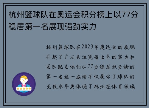 杭州篮球队在奥运会积分榜上以77分稳居第一名展现强劲实力