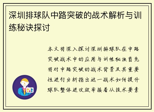 深圳排球队中路突破的战术解析与训练秘诀探讨