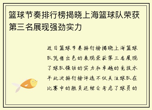 篮球节奏排行榜揭晓上海篮球队荣获第三名展现强劲实力
