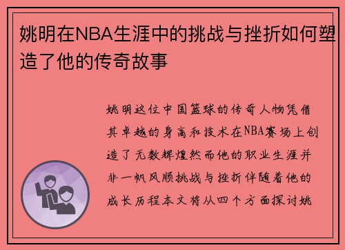 姚明在NBA生涯中的挑战与挫折如何塑造了他的传奇故事