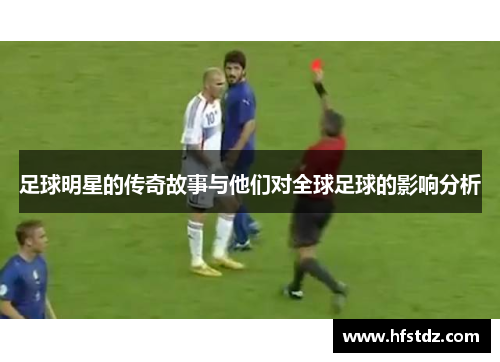 足球明星的传奇故事与他们对全球足球的影响分析