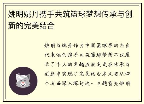 姚明姚丹携手共筑篮球梦想传承与创新的完美结合
