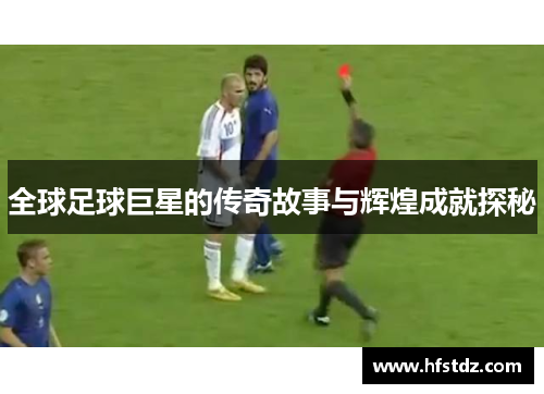 全球足球巨星的传奇故事与辉煌成就探秘