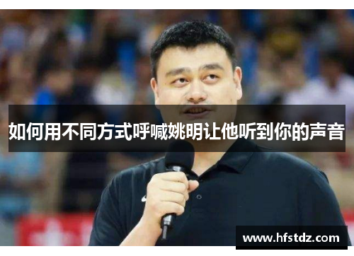 如何用不同方式呼喊姚明让他听到你的声音