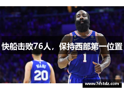 快船击败76人，保持西部第一位置