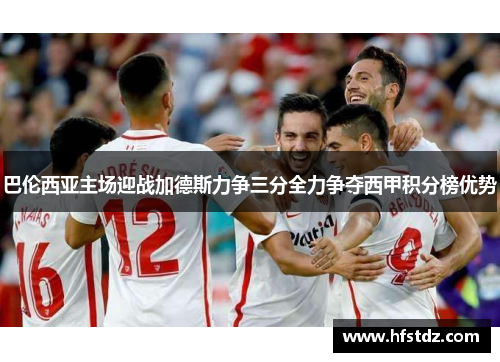 巴伦西亚主场迎战加德斯力争三分全力争夺西甲积分榜优势