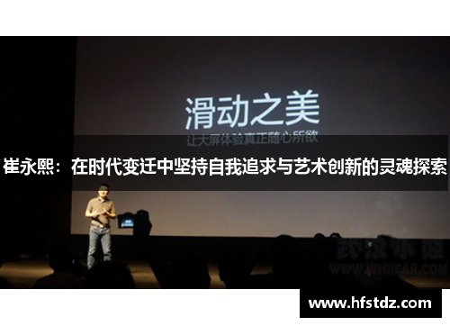 崔永熙：在时代变迁中坚持自我追求与艺术创新的灵魂探索