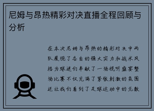 尼姆与昂热精彩对决直播全程回顾与分析