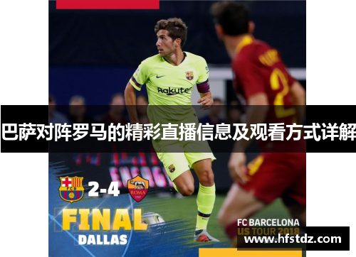 巴萨对阵罗马的精彩直播信息及观看方式详解