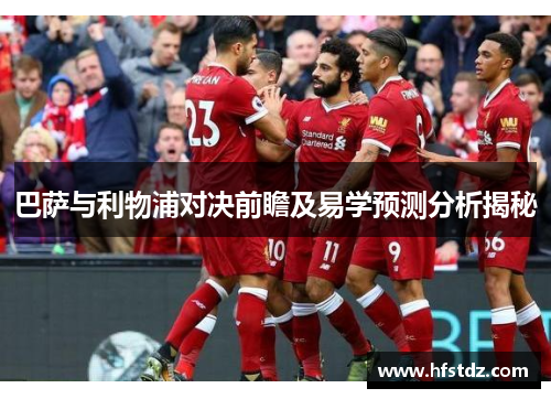 巴萨与利物浦对决前瞻及易学预测分析揭秘