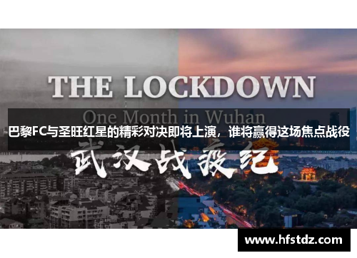 巴黎FC与圣旺红星的精彩对决即将上演，谁将赢得这场焦点战役