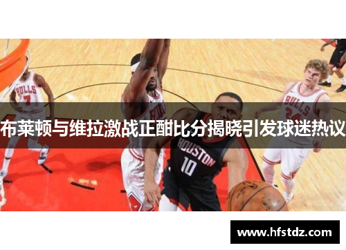 布莱顿与维拉激战正酣比分揭晓引发球迷热议