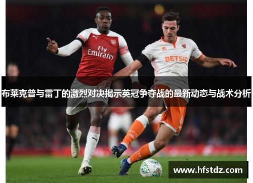 布莱克普与雷丁的激烈对决揭示英冠争夺战的最新动态与战术分析