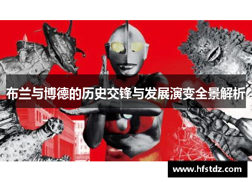 布兰与博德的历史交锋与发展演变全景解析