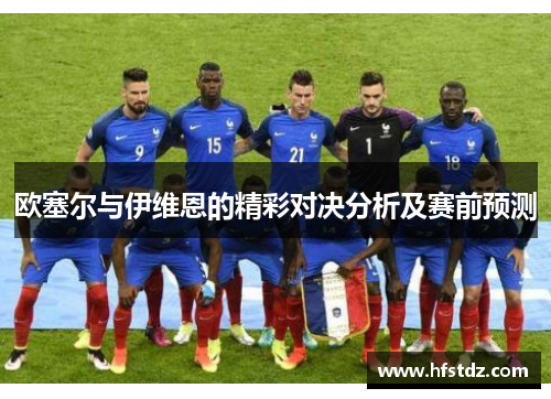 欧塞尔与伊维恩的精彩对决分析及赛前预测