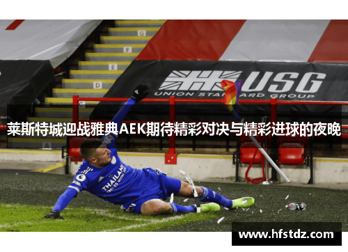 莱斯特城迎战雅典AEK期待精彩对决与精彩进球的夜晚