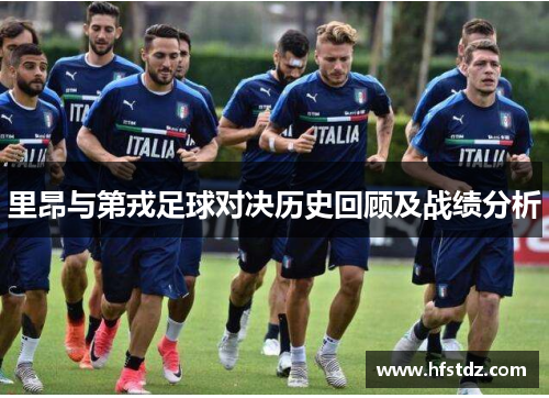 里昂与第戎足球对决历史回顾及战绩分析