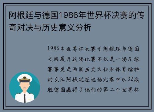阿根廷与德国1986年世界杯决赛的传奇对决与历史意义分析