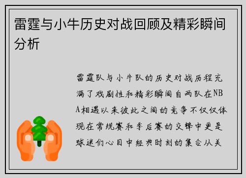 雷霆与小牛历史对战回顾及精彩瞬间分析
