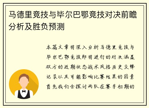 马德里竞技与毕尔巴鄂竞技对决前瞻分析及胜负预测