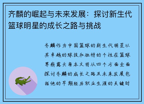 齐麟的崛起与未来发展：探讨新生代篮球明星的成长之路与挑战
