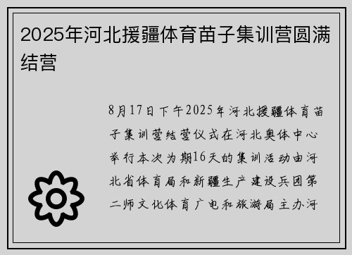 2025年河北援疆体育苗子集训营圆满结营