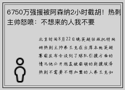 6750万强援被阿森纳2小时截胡！热刺主帅怒喷：不想来的人我不要