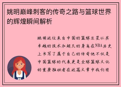 姚明巅峰刺客的传奇之路与篮球世界的辉煌瞬间解析