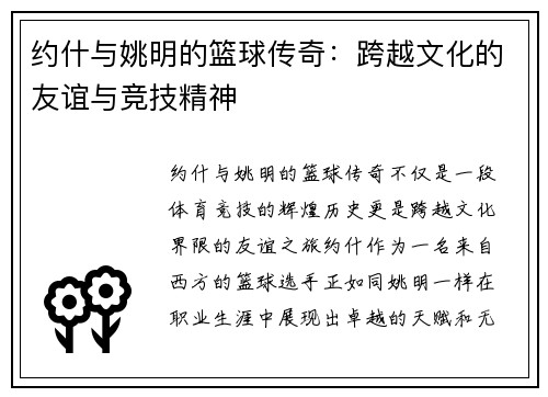 约什与姚明的篮球传奇：跨越文化的友谊与竞技精神